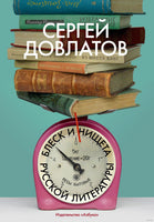 Блеск и нищета русской литературы. С. Довлатов