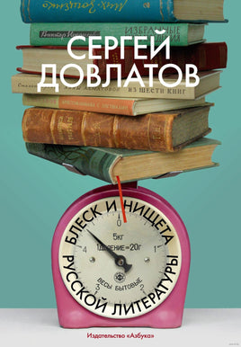 Блеск и нищета русской литературы. С. Довлатов