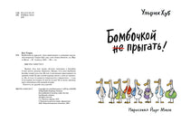 Бомбочкой не прыгать! Ульрих Хуб Printed books Самокат