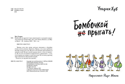 Бомбочкой не прыгать! Ульрих Хуб Printed books Самокат