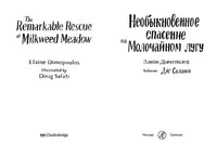 Необыкновенное спасение на Молочайном лугу