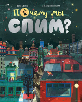 Почему мы спим? П. Плавинская, К. Эванс