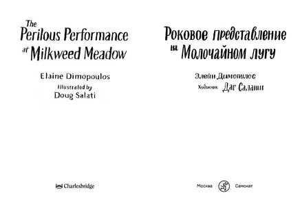 Роковое представление на Молочайном лугу. Э. Димопулос Printed books Самокат