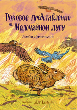Роковое представление на Молочайном лугу. Э. Димопулос Printed books Самокат