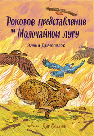 Роковое представление на Молочайном лугу. Э. Димопулос Printed books Самокат