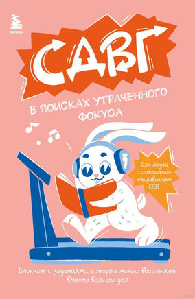 СДВГ. В поисках утраченного фокуса. Блокнот с заданиями, которые можно делать вместо важных дел Printed books Эксмо