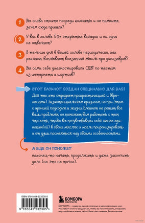 СДВГ. В поисках утраченного фокуса. Блокнот с заданиями, которые можно делать вместо важных дел Printed books Эксмо