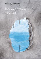 Несуществующий причал. Н. Дашевская Printed books Самокат