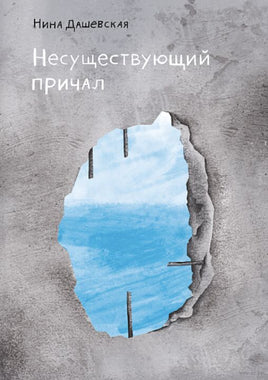 Несуществующий причал. Н. Дашевская Printed books Самокат