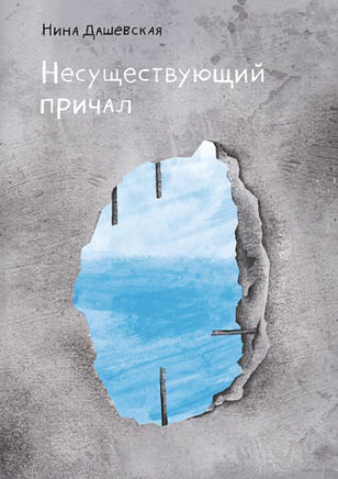 Несуществующий причал. Н. Дашевская Printed books Самокат