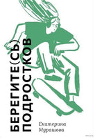 Берегите (сь) подростков. Е. Мурашова