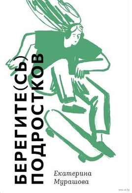 Берегите (сь) подростков. Е. Мурашова