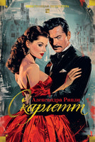 Скарлетт. Александра Рипли Printed books Иностранка