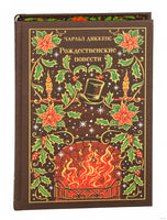 Рождественские повести.Чарлз Диккенс Printed books Эксмо