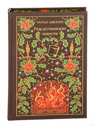 Рождественские повести.Чарлз Диккенс Printed books Эксмо