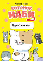Котёнок Наби. Думай как кот! Ким По Тхон