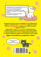 Котёнок Наби. Думай как кот! Ким По Тхон