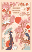 Японские народные сказки Printed books Эксмо