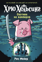 Хрю Хельсинг. Охотник на вампиров Printed books Махаон