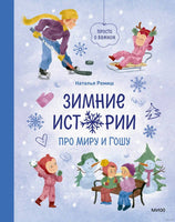 Зимние истории про Миру и Гошу. Наталья Ремиш