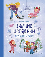 Зимние истории про Миру и Гошу Printed books МИФ