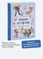 Зимние истории про Миру и Гошу Printed books МИФ