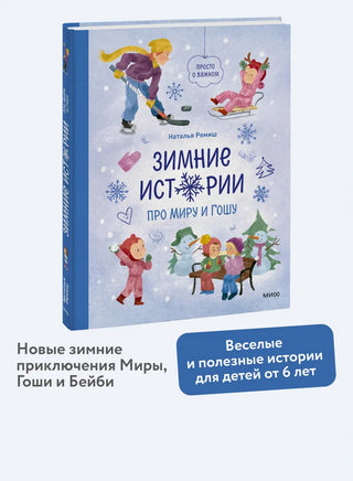 Зимние истории про Миру и Гошу Printed books МИФ