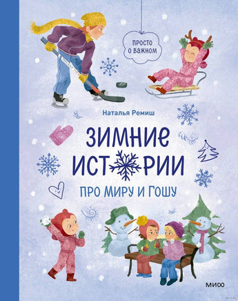 Зимние истории про Миру и Гошу Printed books МИФ