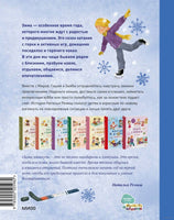 Зимние истории про Миру и Гошу Printed books МИФ