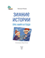 Зимние истории про Миру и Гошу Printed books МИФ