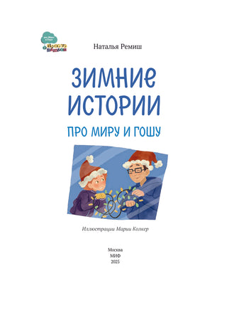 Зимние истории про Миру и Гошу Printed books МИФ