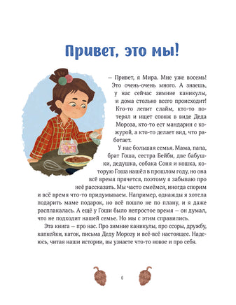 Зимние истории про Миру и Гошу Printed books МИФ