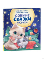 Сонные сказки и стихи - [купить в сша] - [Bookvoed US]