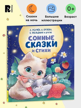 Сонные сказки и стихи - [купить в сша] - [Bookvoed US]