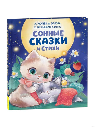 Сонные сказки и стихи - [купить в сша] - [Bookvoed US]