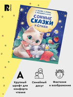 Сонные сказки и стихи - [купить в сша] - [Bookvoed US]