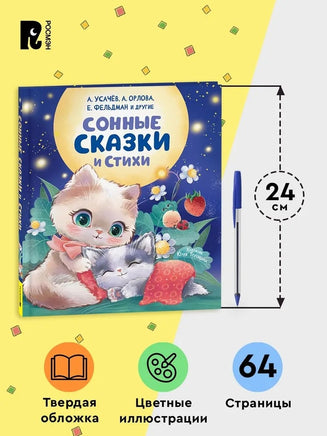 Сонные сказки и стихи - [купить в сша] - [Bookvoed US]