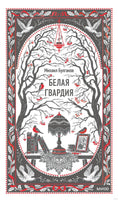 Булгаков М. Белая гвардия. Вечные истории