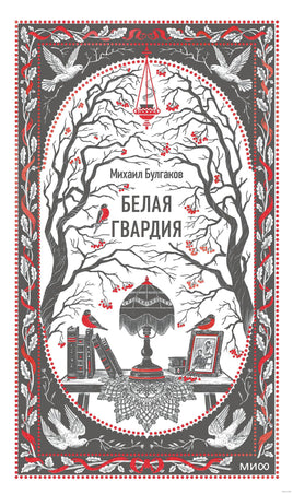 Булгаков М. Белая гвардия. Вечные истории