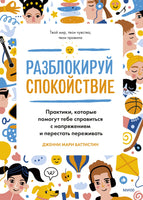 Разблокируй спокойствие. Практики, которые помогут тебе справиться с напряжением и перестать пережив Printed books МИФ