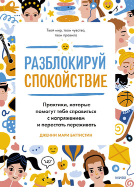 Разблокируй спокойствие. Практики, которые помогут тебе справиться с напряжением и перестать пережив Printed books МИФ