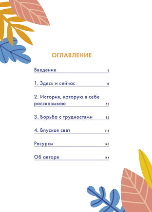 Разблокируй спокойствие. Практики, которые помогут тебе справиться с напряжением и перестать пережив Printed books МИФ