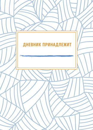 Разблокируй спокойствие. Практики, которые помогут тебе справиться с напряжением и перестать пережив Printed books МИФ