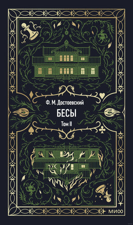 Достоевский Ф. Бесы. Том 2. Вечные истории