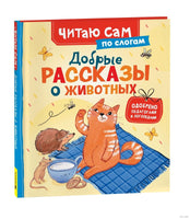 Добрые рассказы о животных. По слогам