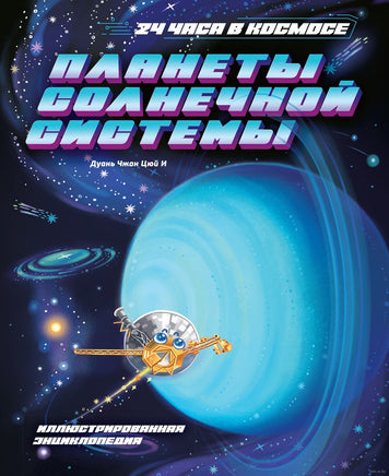 Планеты Солнечной системы. Дуань Чжан Цюй И Printed books Махаон