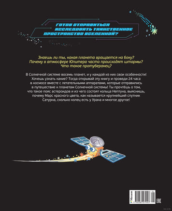 Планеты Солнечной системы. Дуань Чжан Цюй И Printed books Махаон