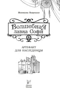 Волшебная лавка Софи. Артефакт для наследницы