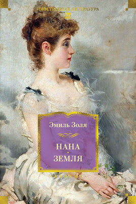 Золя Э. Нана. Земля (с илл.) Printed books Азбука. Большие книги