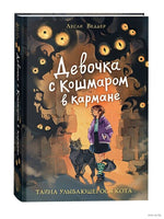 Девочка с Кошмаром в кармане. 1. Тайна улыбающегося кота